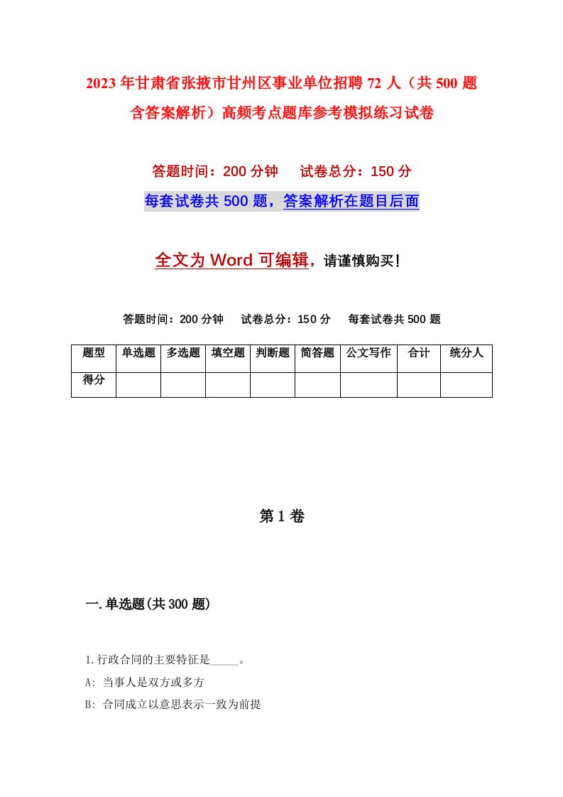 2023年甘肃省张掖市甘州区事业单位招聘72人共500题含答案解析高频考点题库参考模拟练习试卷