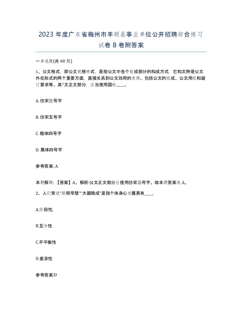 2023年度广东省梅州市丰顺县事业单位公开招聘综合练习试卷B卷附答案