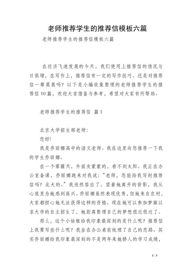 老师推荐学生的推荐信模板六篇