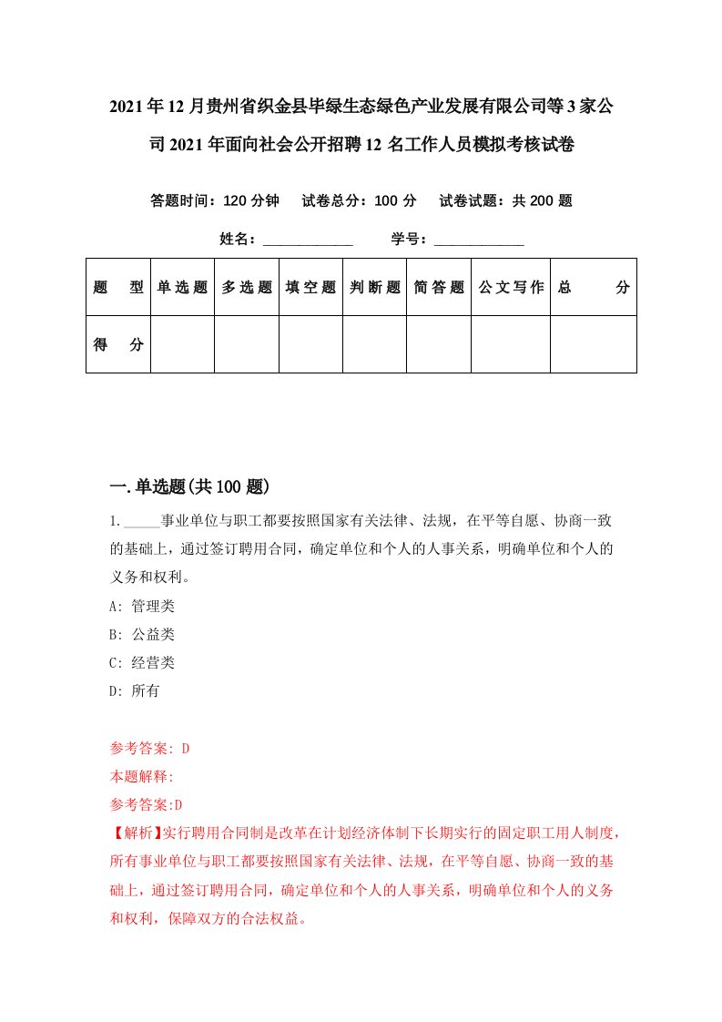 2021年12月贵州省织金县毕绿生态绿色产业发展有限公司等3家公司2021年面向社会公开招聘12名工作人员模拟考核试卷4