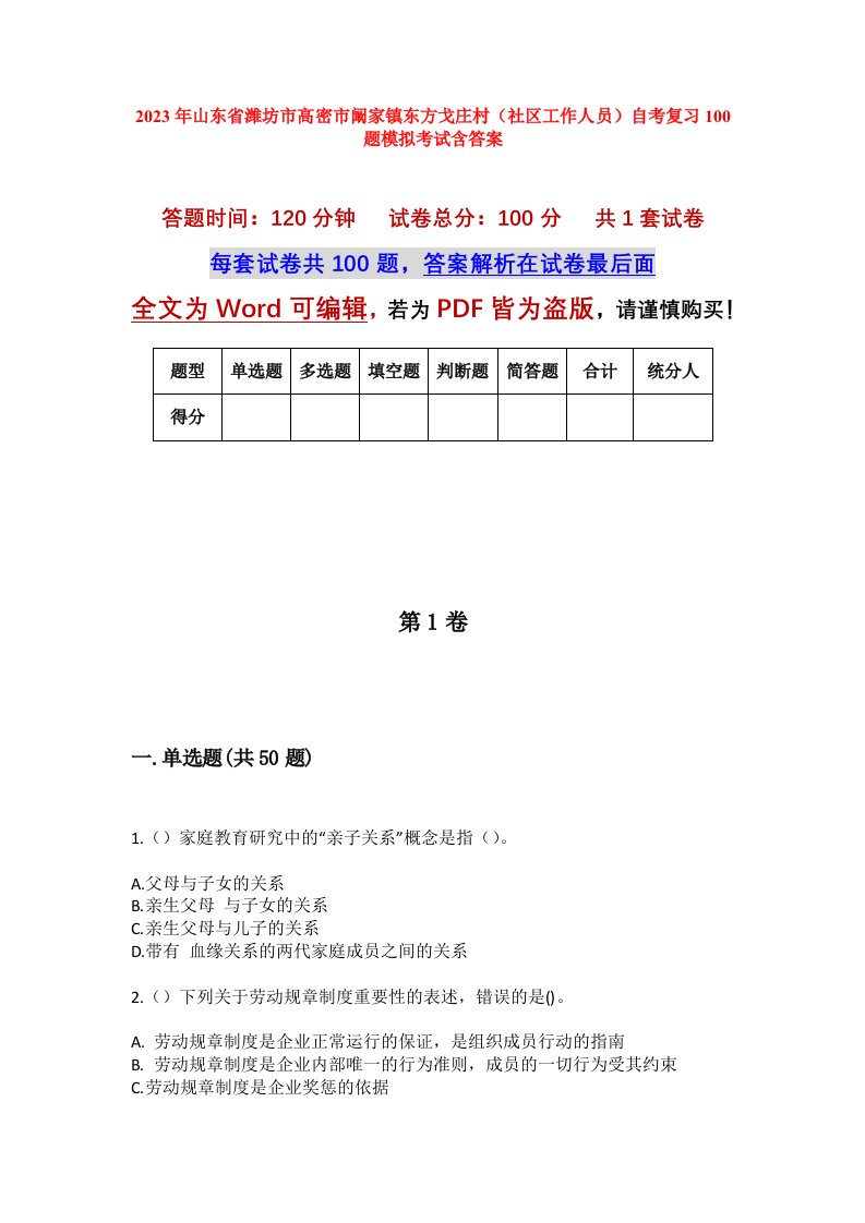 2023年山东省潍坊市高密市阚家镇东方戈庄村社区工作人员自考复习100题模拟考试含答案