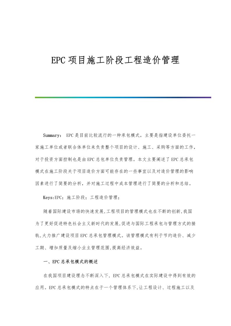 EPC项目施工阶段工程造价管理