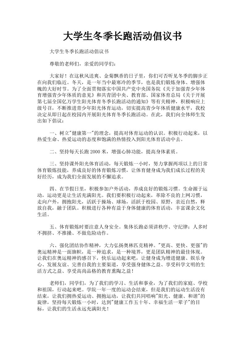 大学生冬季长跑活动倡议书