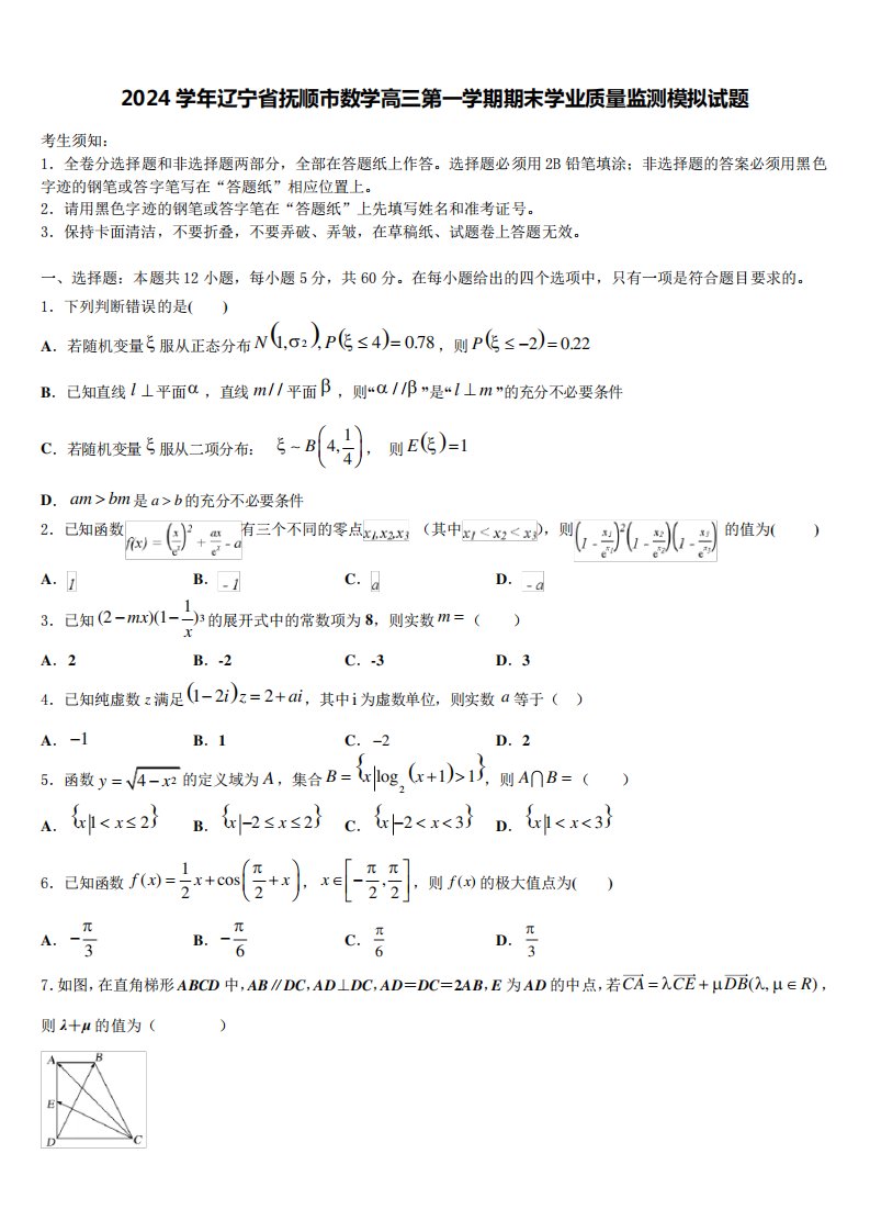 2024学年辽宁省抚顺市数学高三第一学期期末学业质量监测模拟试题含解析