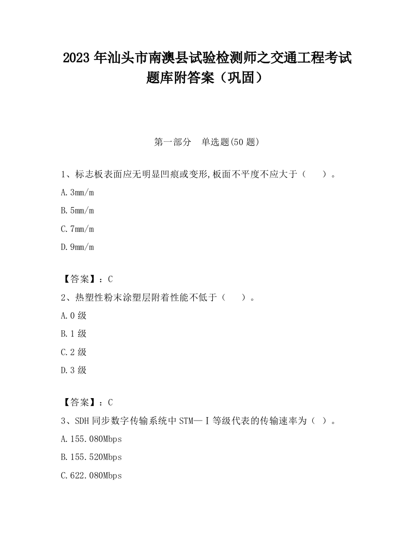 2023年汕头市南澳县试验检测师之交通工程考试题库附答案（巩固）