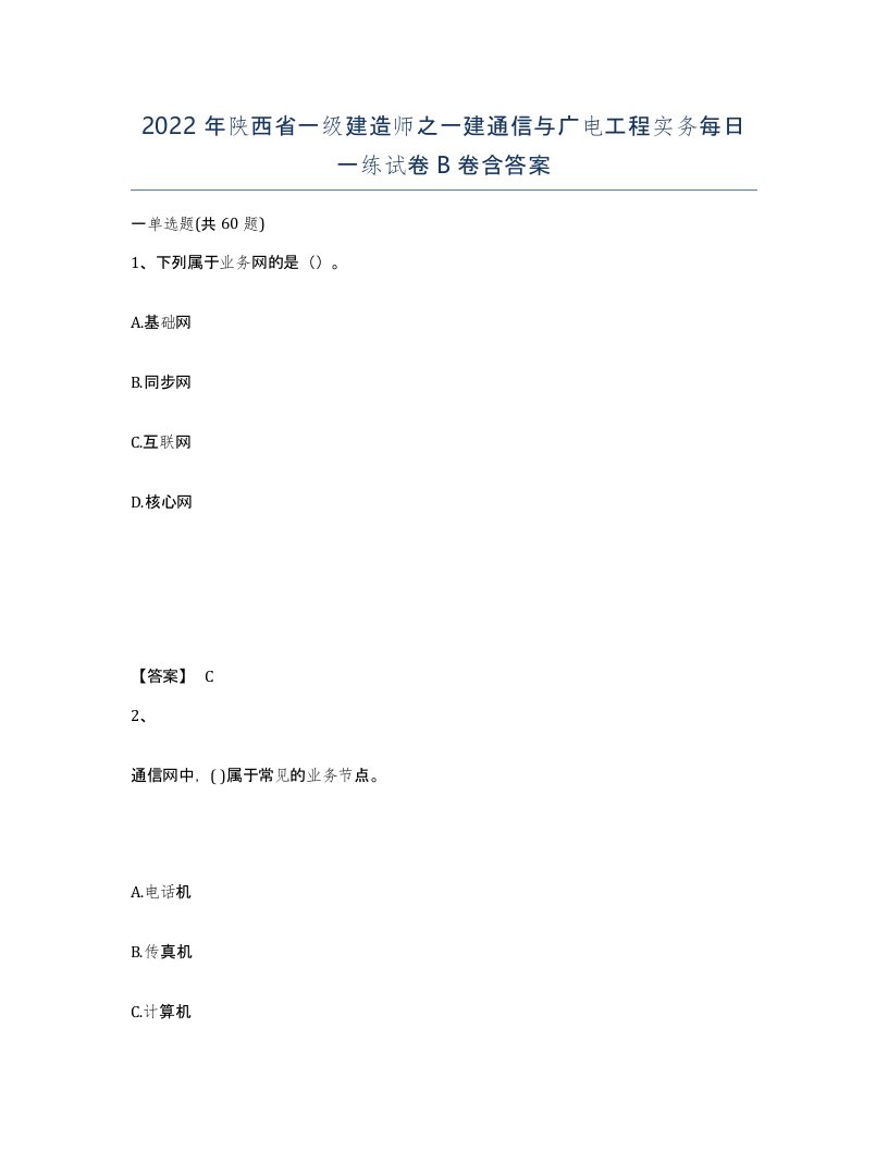 2022年陕西省一级建造师之一建通信与广电工程实务每日一练试卷B卷含答案