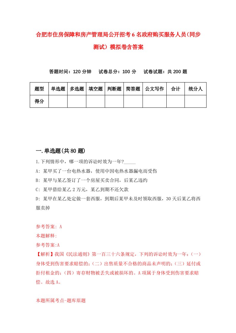 合肥市住房保障和房产管理局公开招考6名政府购买服务人员同步测试模拟卷含答案8