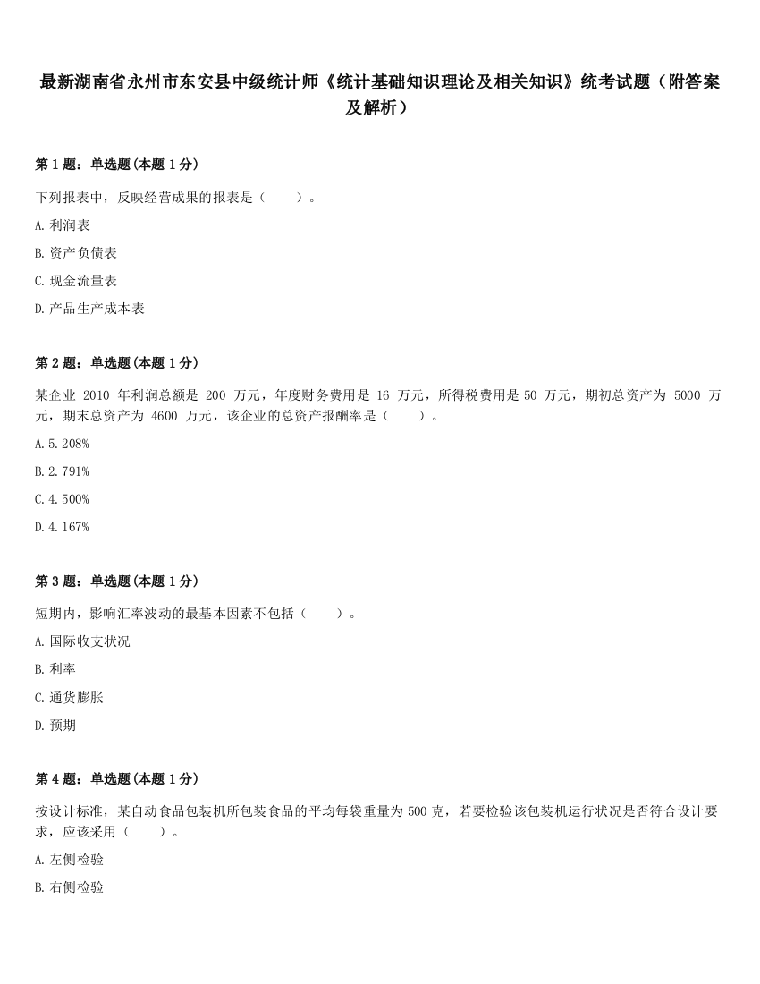 最新湖南省永州市东安县中级统计师《统计基础知识理论及相关知识》统考试题（附答案及解析）