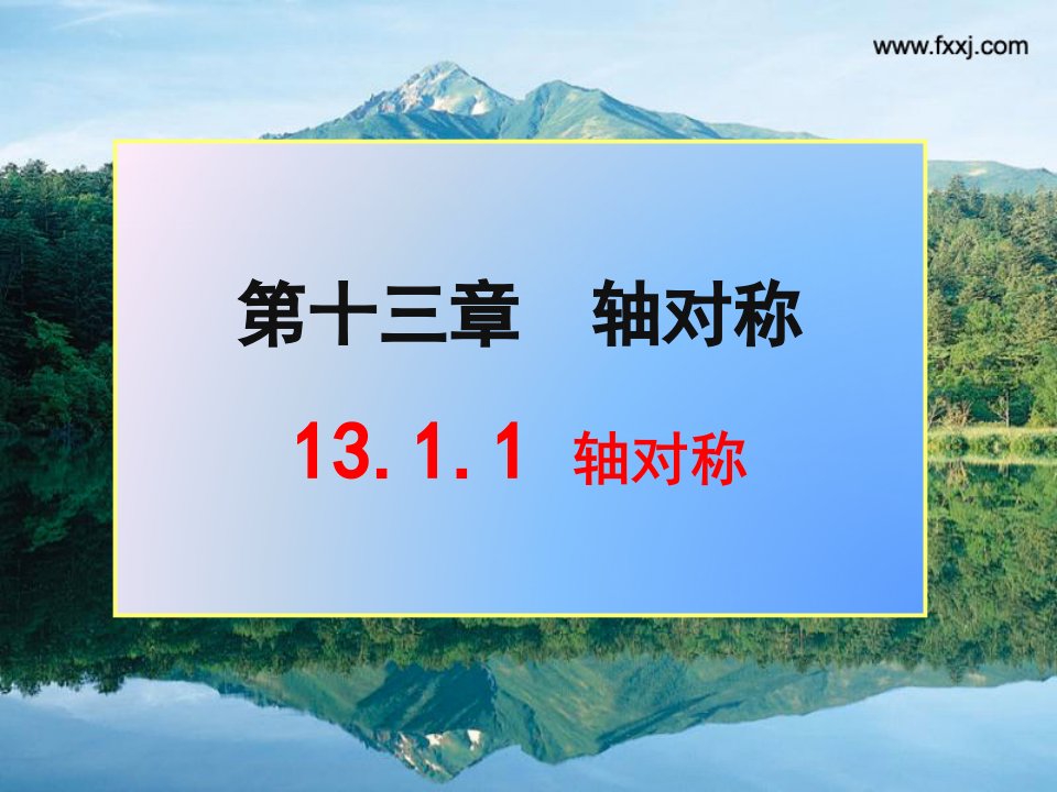 13.1.1轴对称ppt