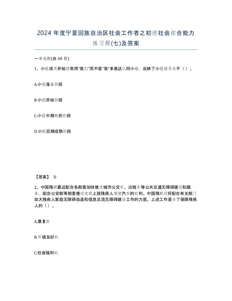 2024年度宁夏回族自治区社会工作者之初级社会综合能力练习题七及答案