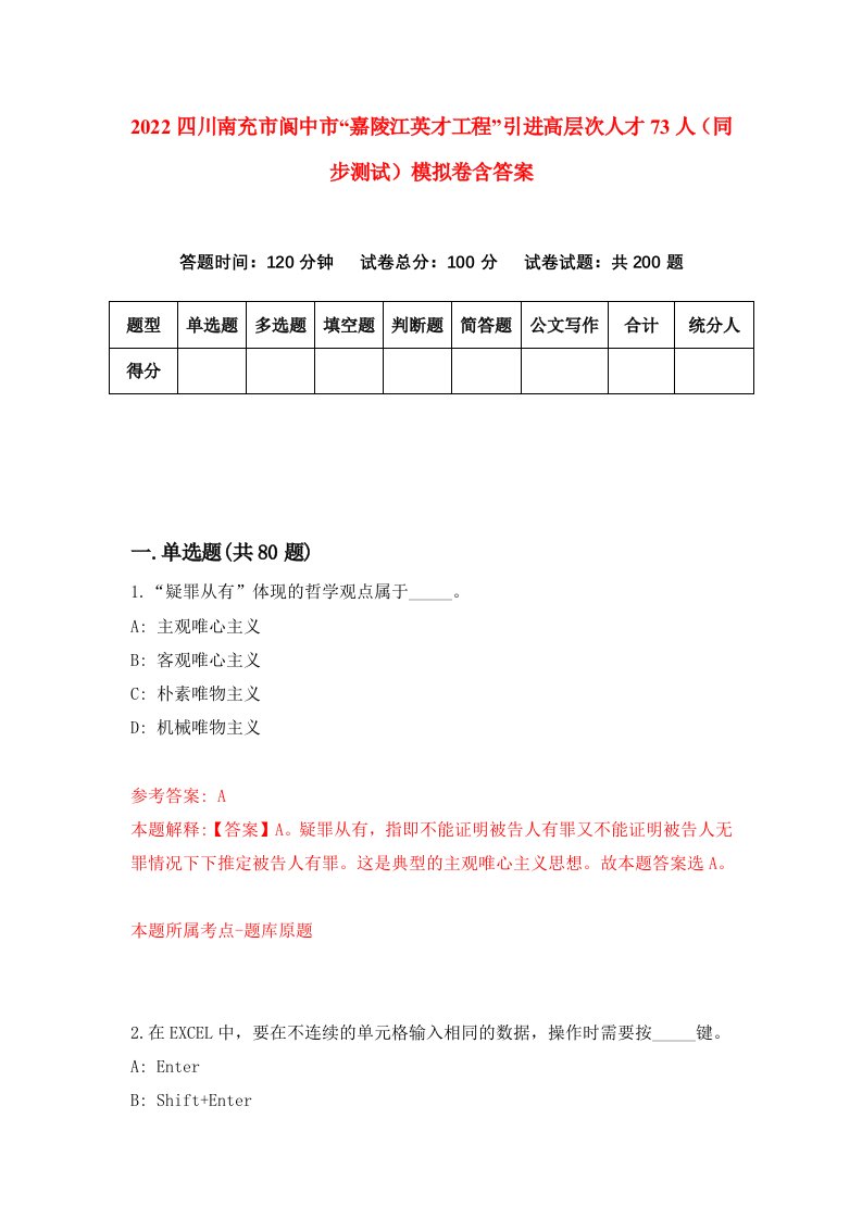 2022四川南充市阆中市嘉陵江英才工程引进高层次人才73人同步测试模拟卷含答案7