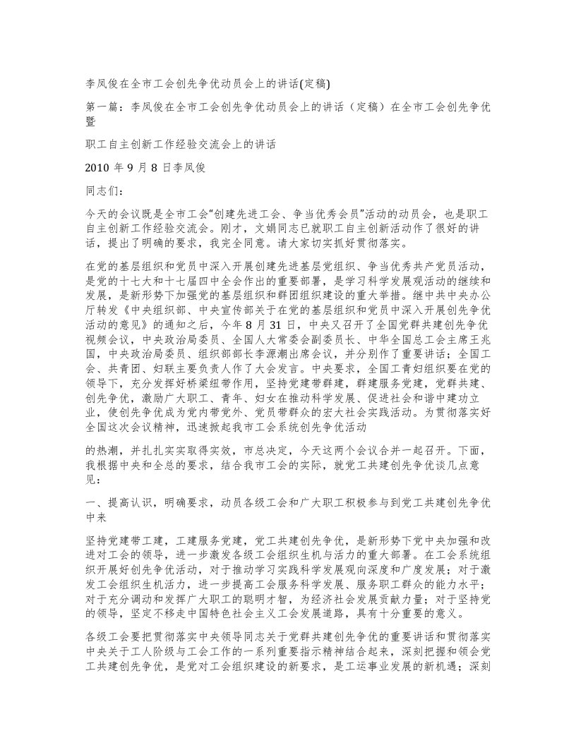 李凤俊在全市工会创先争优动员会上的讲话(定稿)