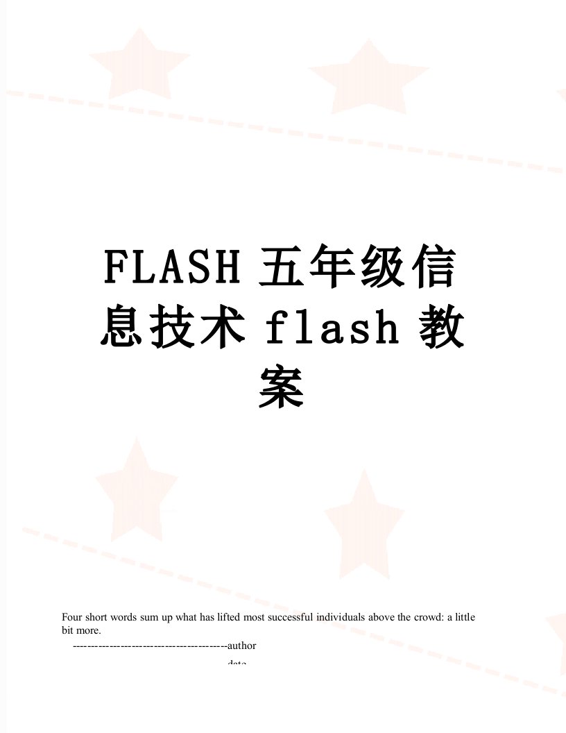 FLASH五年级信息技术flash教案