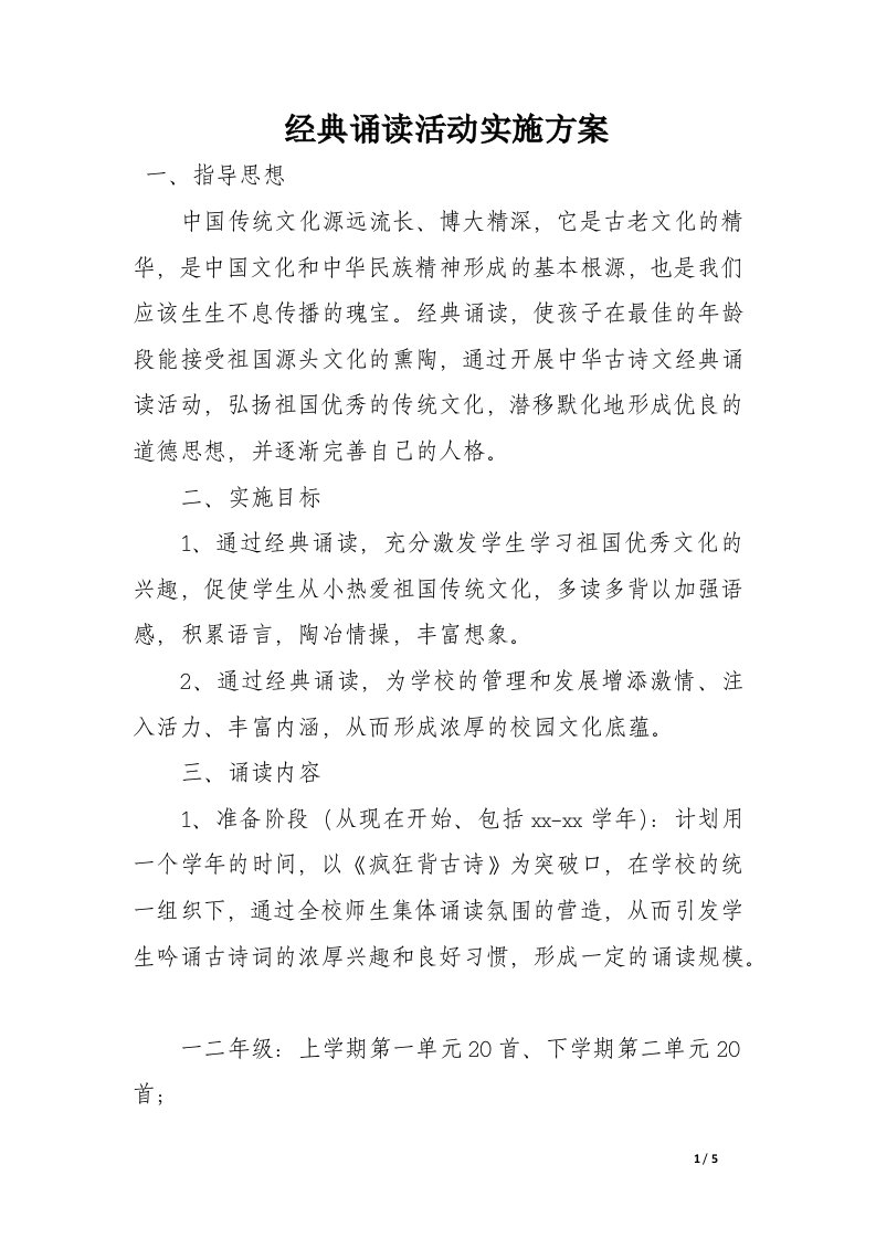 经典诵读活动实施方案