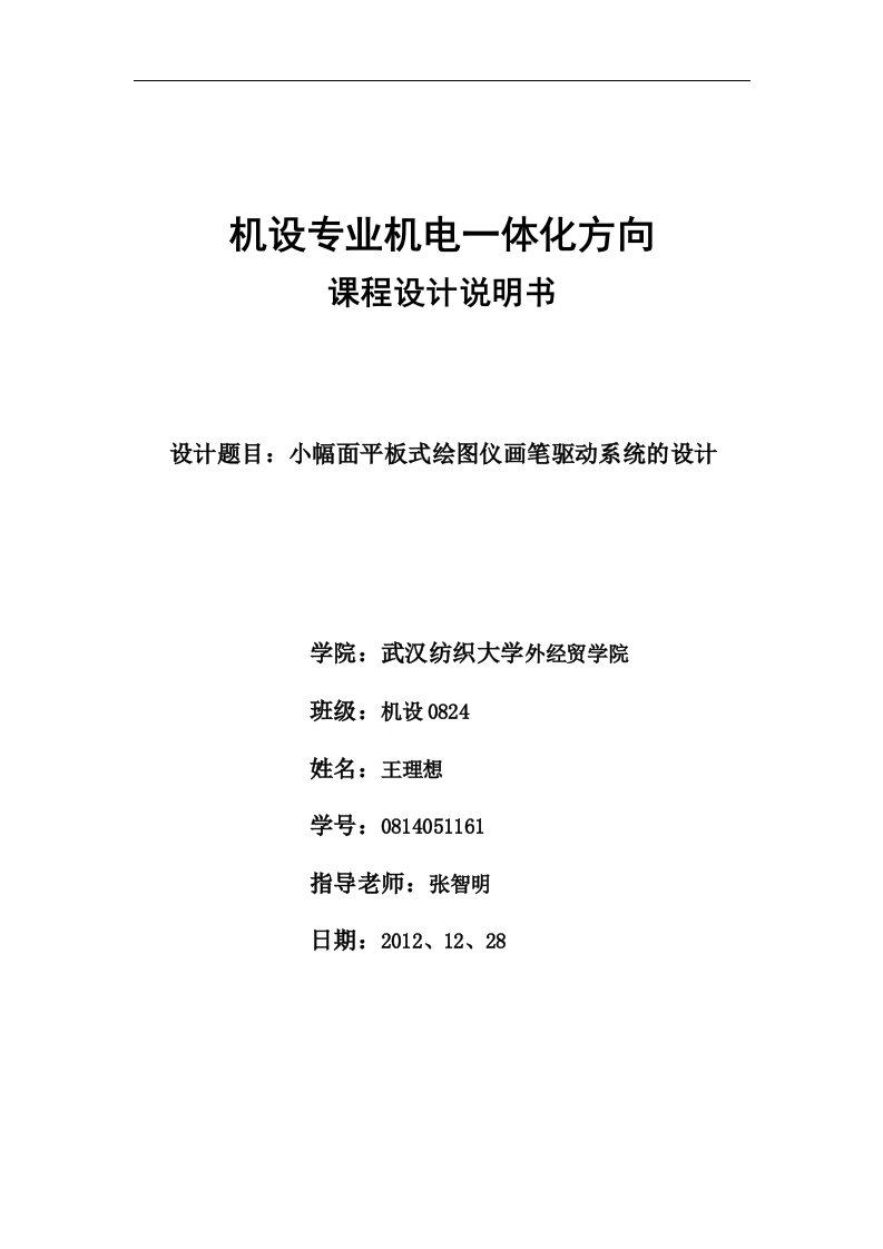 机电一体化专业课程设计说明书--小幅面平板式绘图仪画笔驱动系统的设计