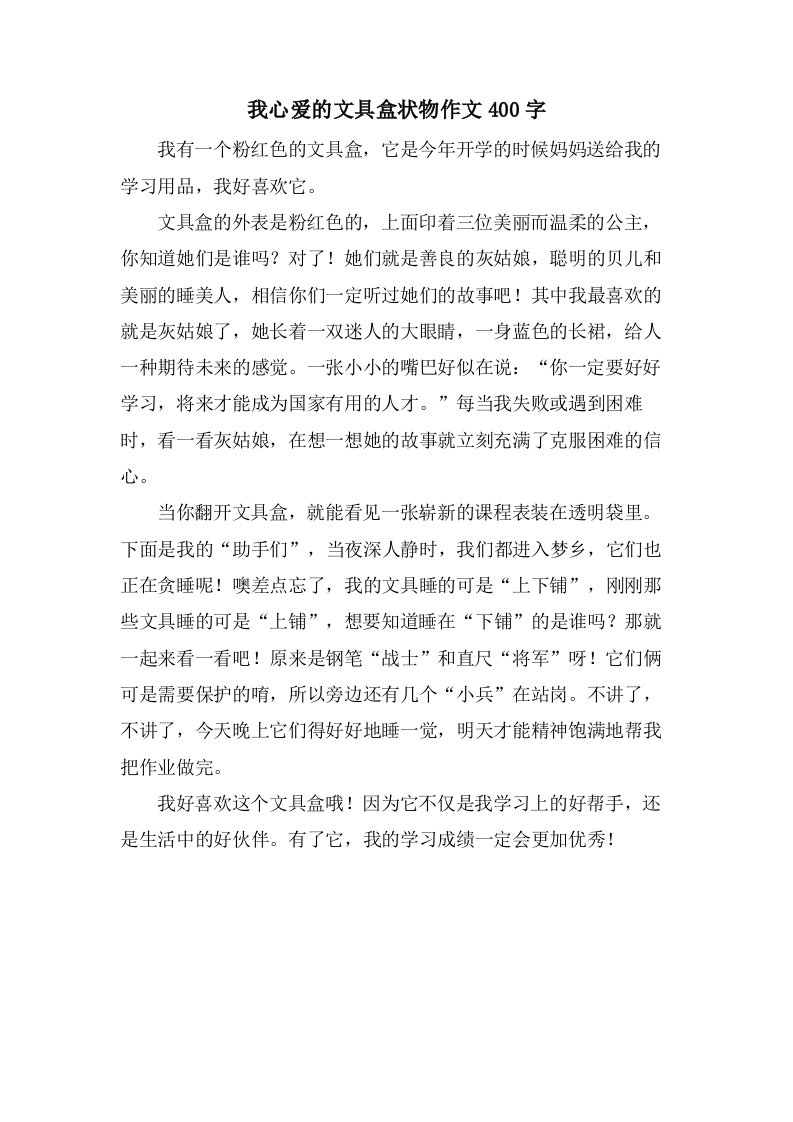 我心爱的文具盒状物作文400字