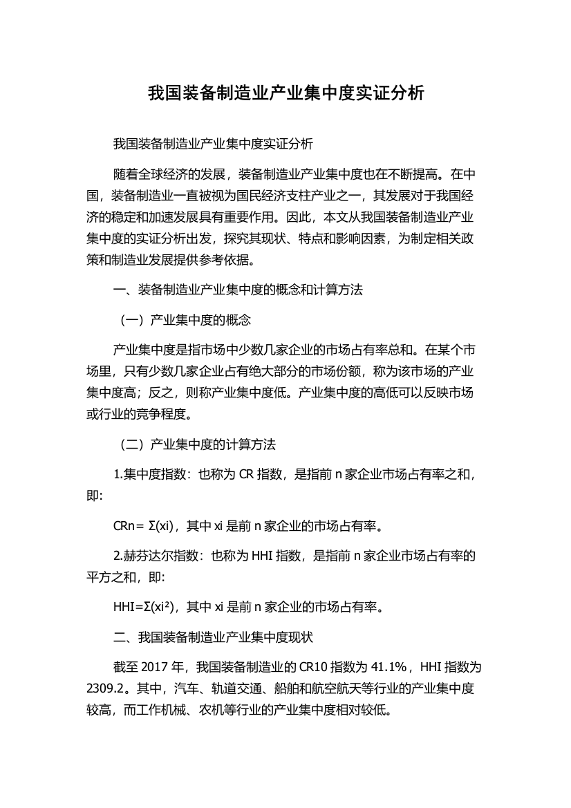 我国装备制造业产业集中度实证分析