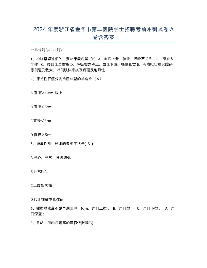 2024年度浙江省金华市第二医院护士招聘考前冲刺试卷A卷含答案