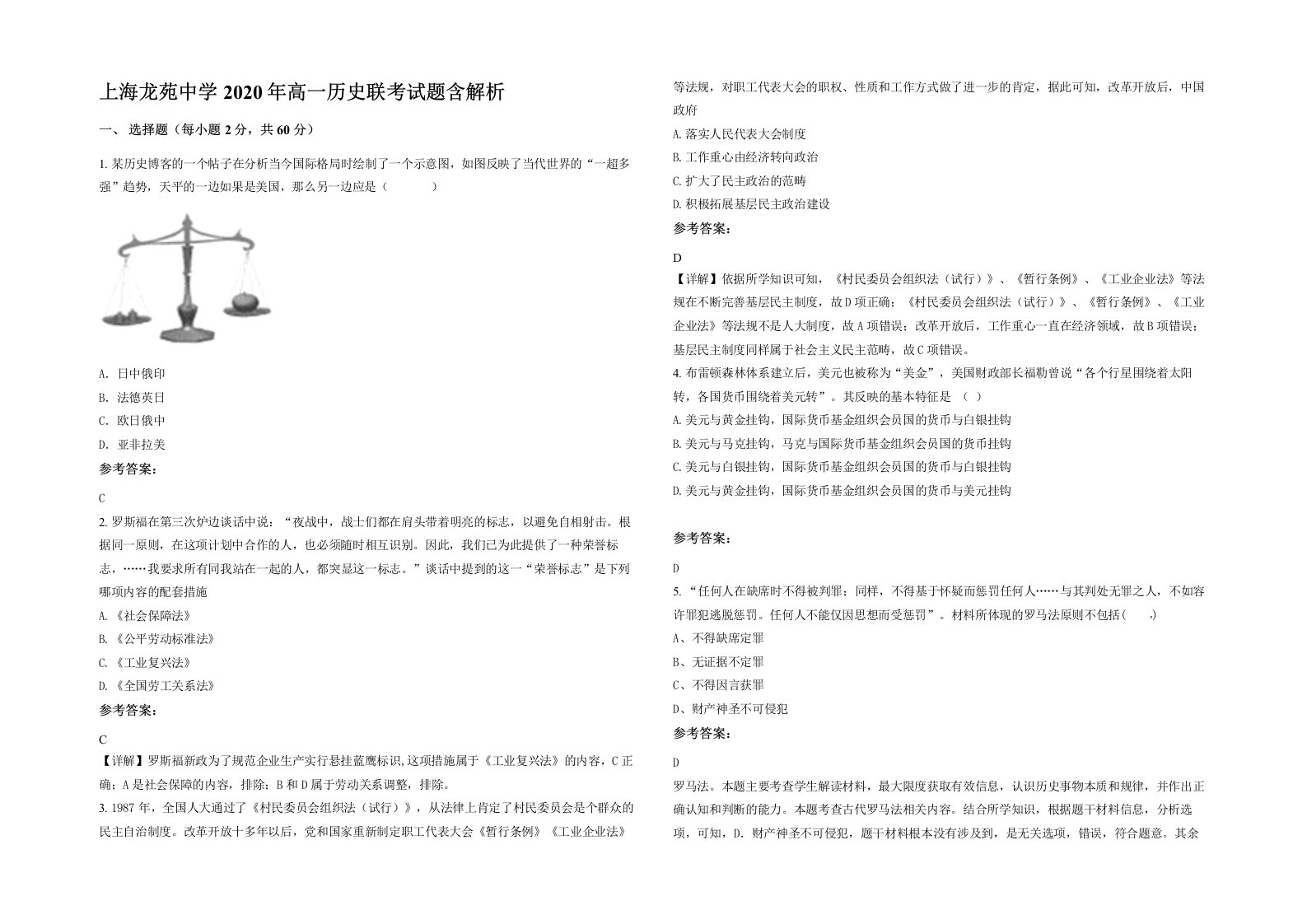 上海龙苑中学2020年高一历史联考试题含解析