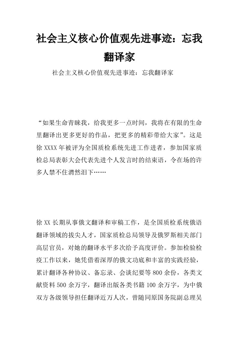 社会主义核心价值观先进事迹：忘我翻译家