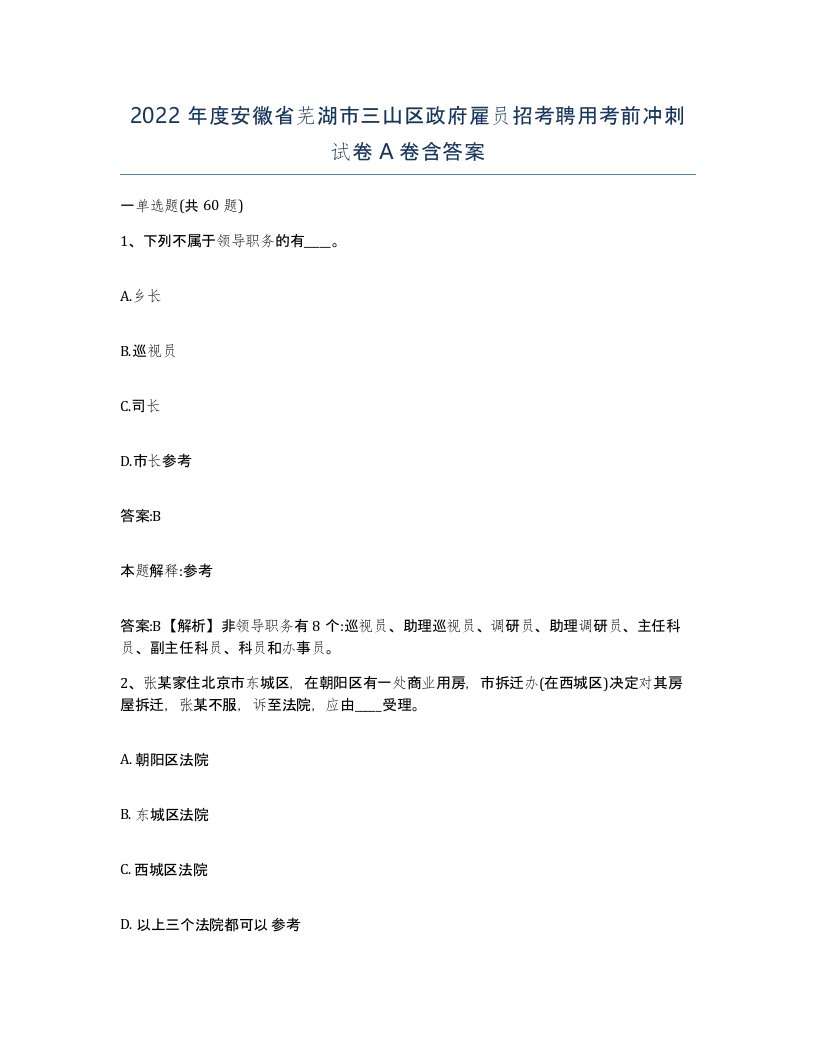 2022年度安徽省芜湖市三山区政府雇员招考聘用考前冲刺试卷A卷含答案