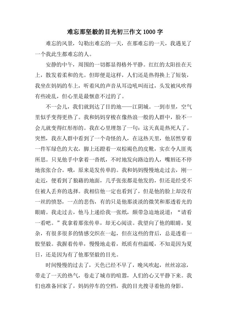 难忘那坚毅的目光初三作文1000字