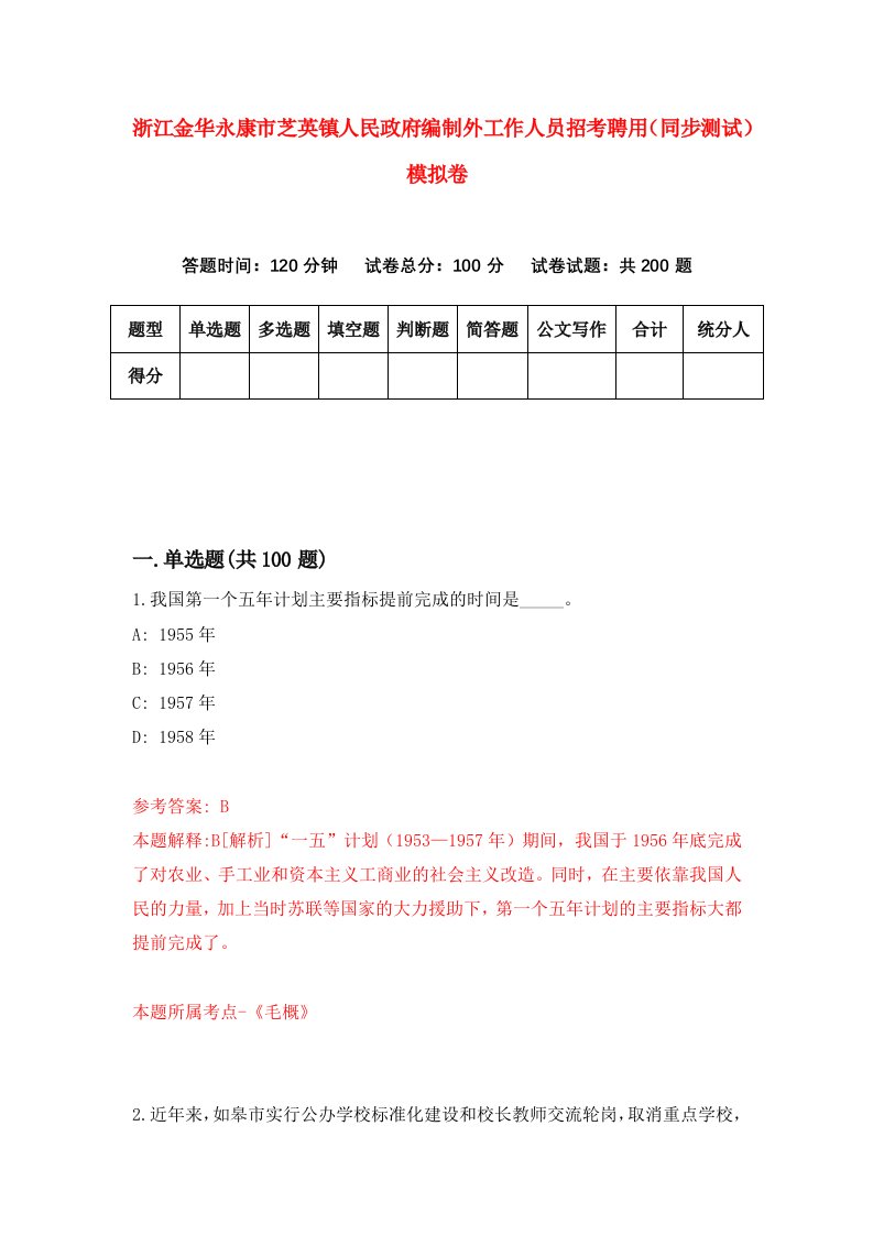 浙江金华永康市芝英镇人民政府编制外工作人员招考聘用同步测试模拟卷8