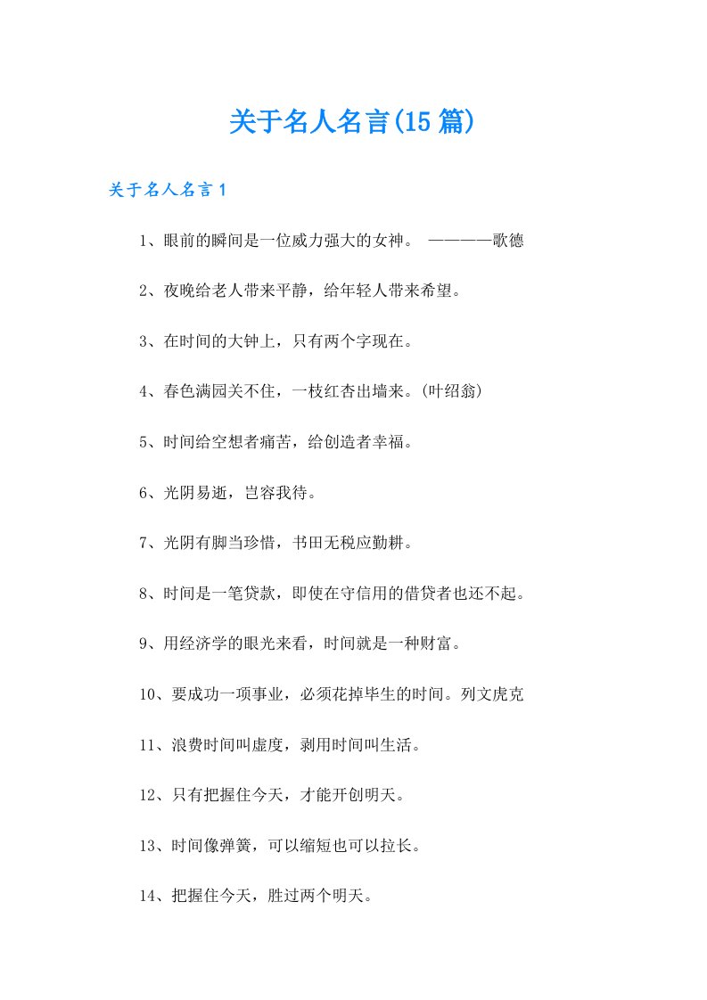 关于名人名言(15篇)