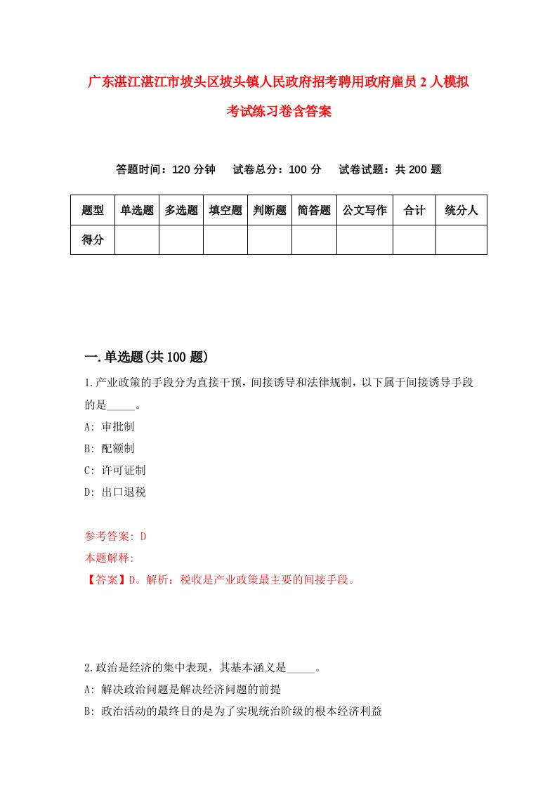 广东湛江湛江市坡头区坡头镇人民政府招考聘用政府雇员2人模拟考试练习卷含答案第4版