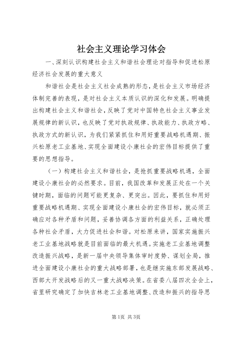 社会主义理论学习体会