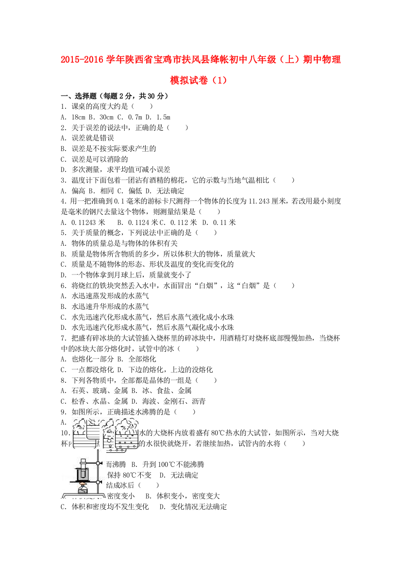 八年级物理上学期期中模拟试卷1含解析-新人教版