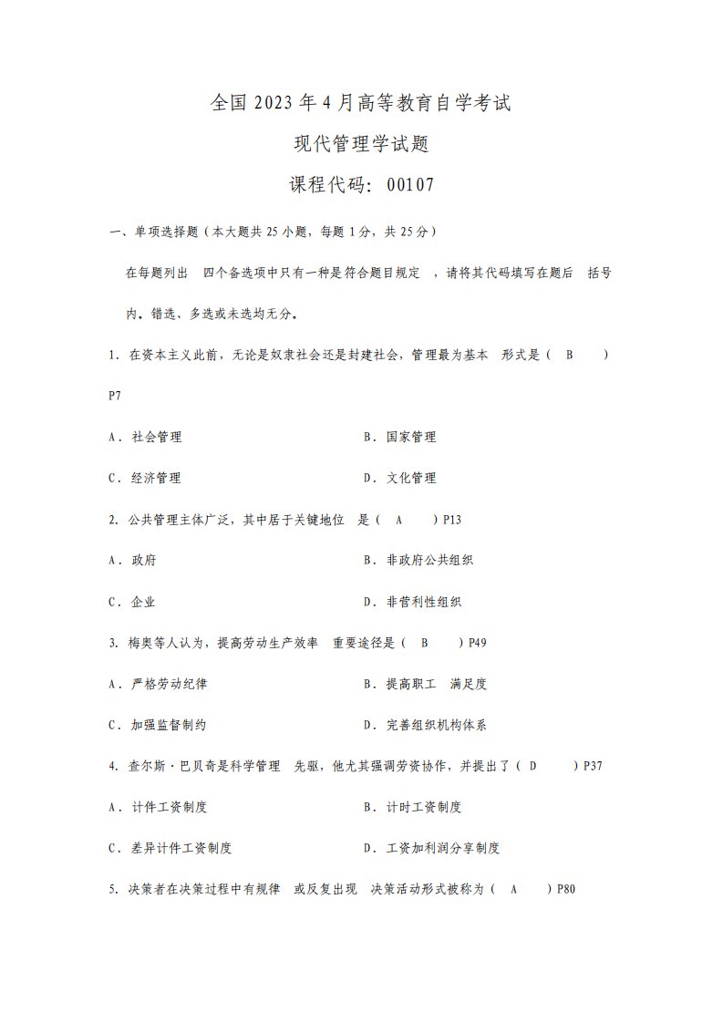 2023年现代管理学历年考试试题及答案