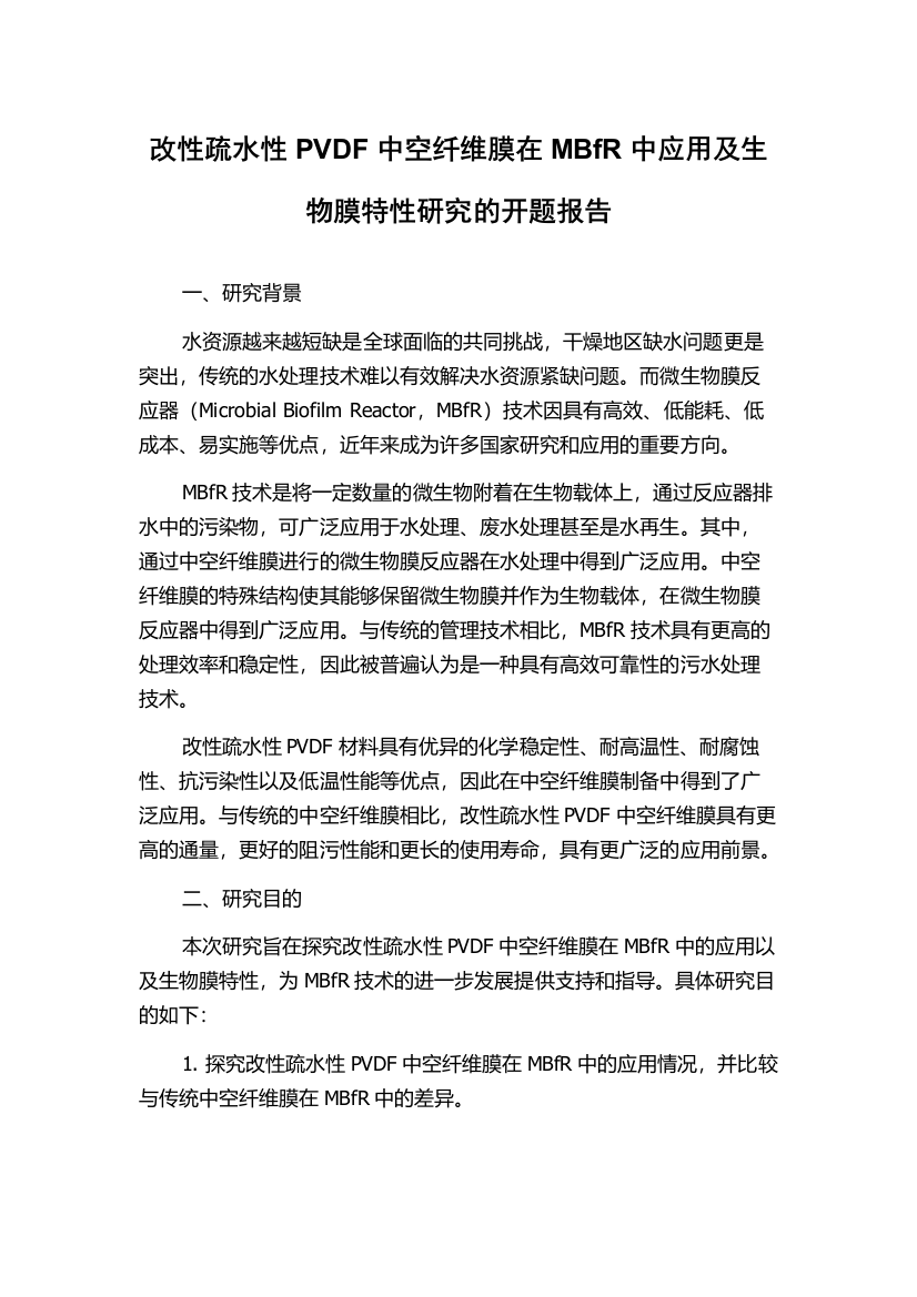 改性疏水性PVDF中空纤维膜在MBfR中应用及生物膜特性研究的开题报告