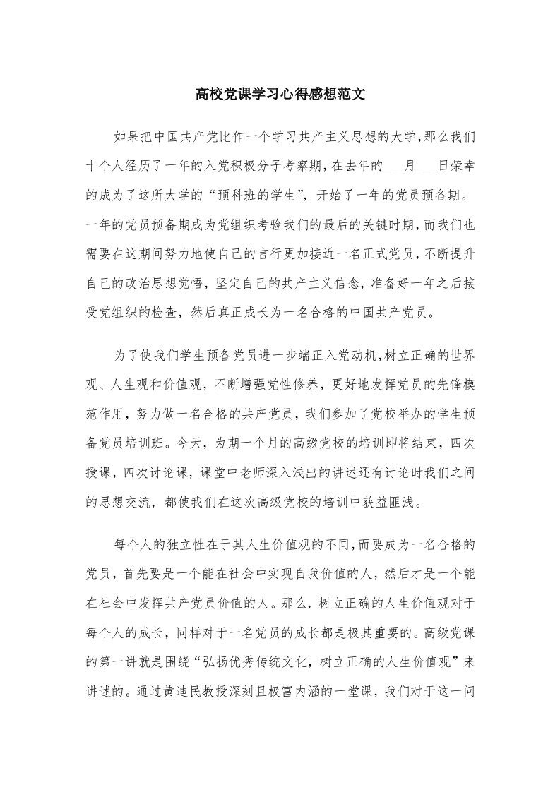 高校党课学习心得感想范文