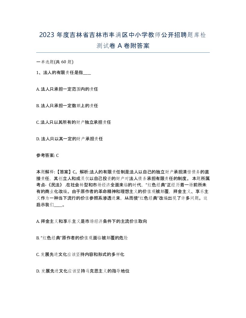 2023年度吉林省吉林市丰满区中小学教师公开招聘题库检测试卷A卷附答案