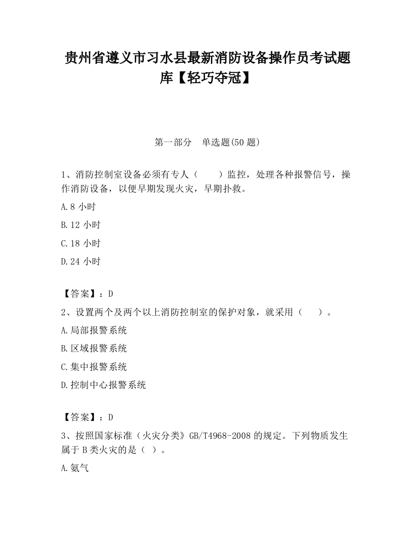 贵州省遵义市习水县最新消防设备操作员考试题库【轻巧夺冠】