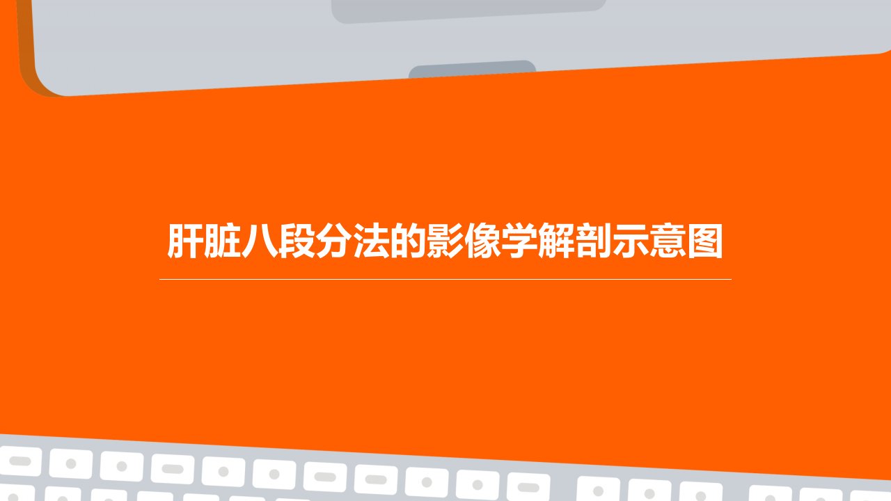 肝脏八段分法的影像学解剖示意图