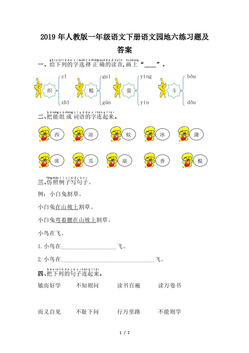 2019年人教版一年级语文下册语文园地六练习题及答案