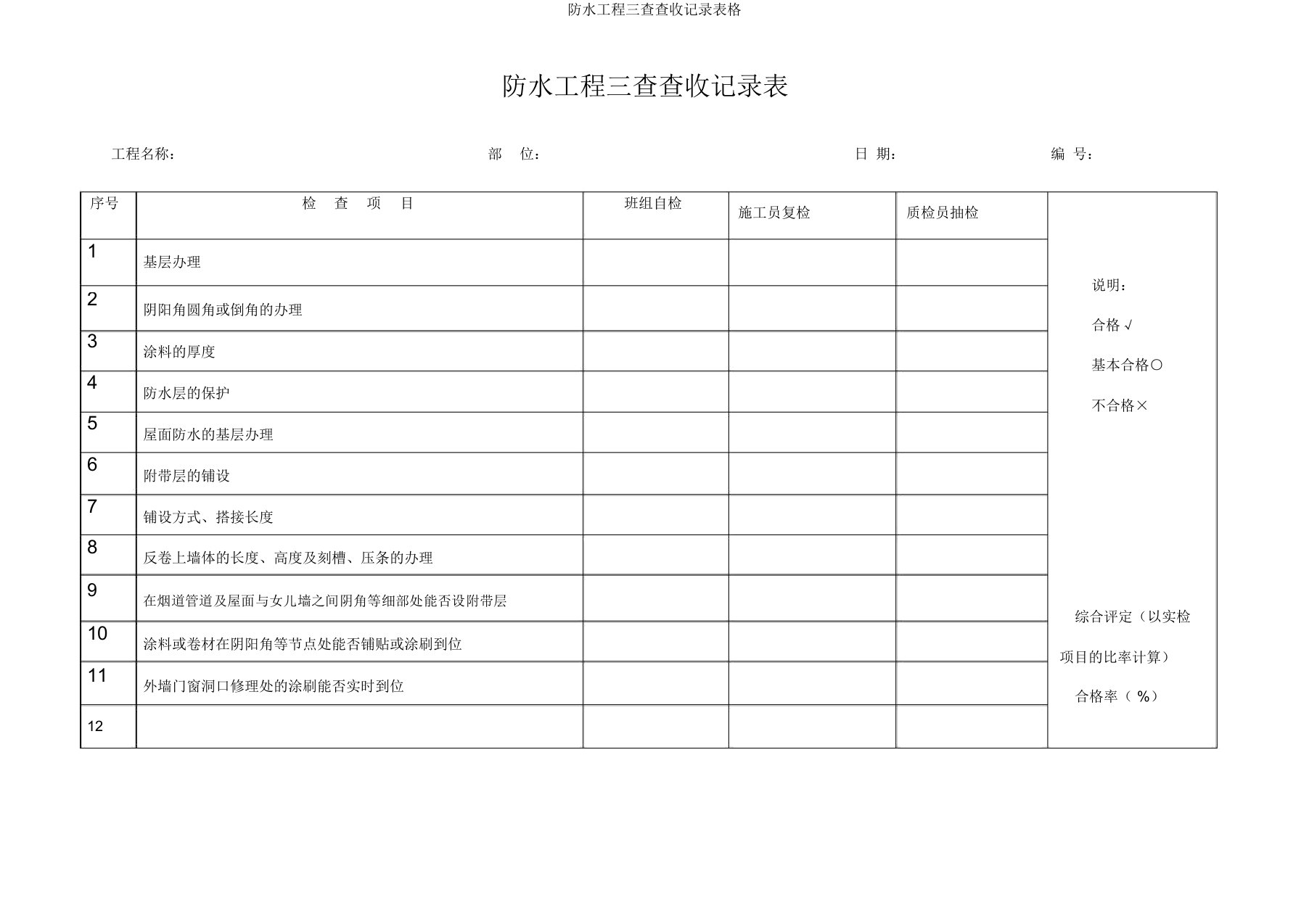 防水工程三检验收记录表格