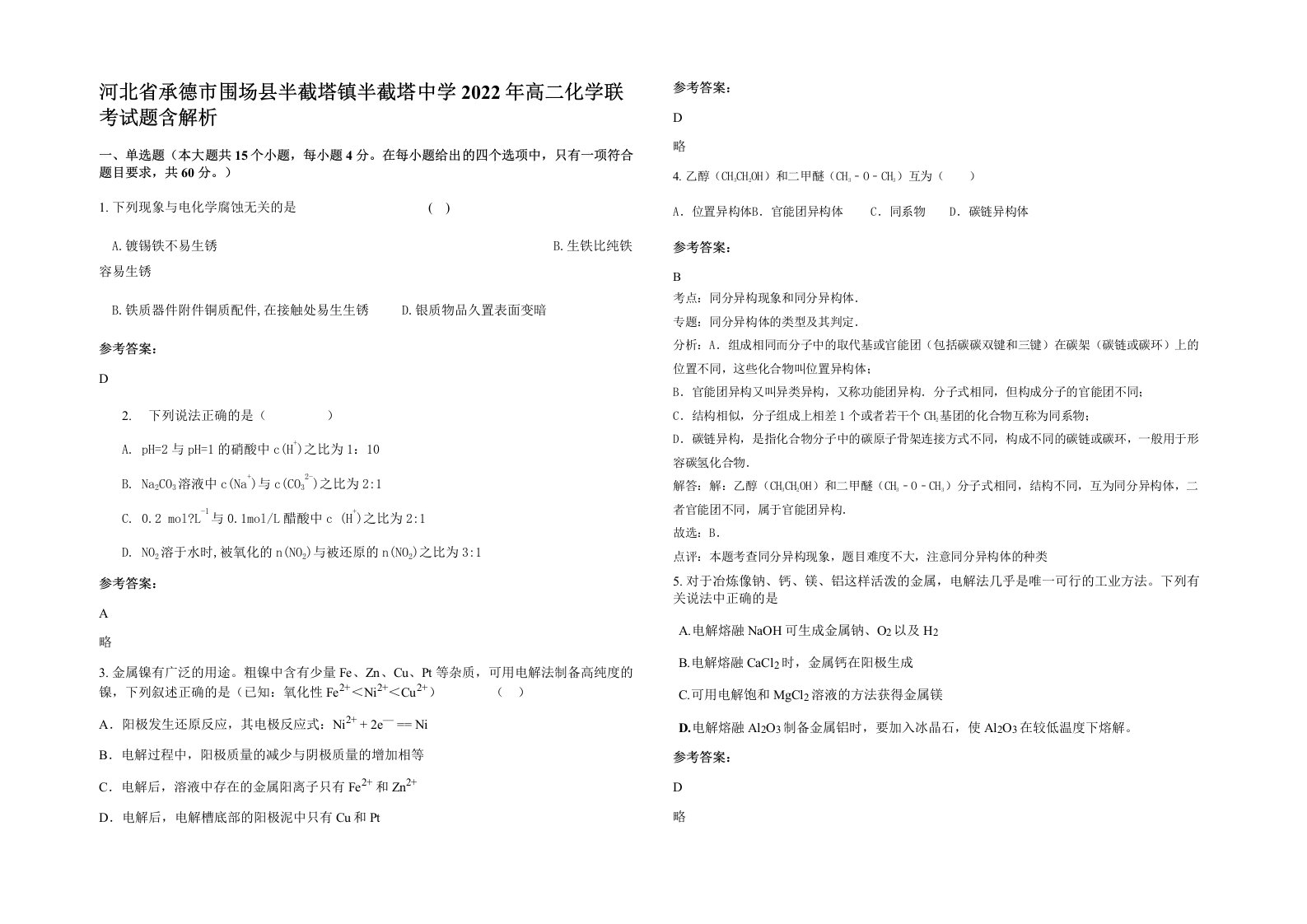 河北省承德市围场县半截塔镇半截塔中学2022年高二化学联考试题含解析