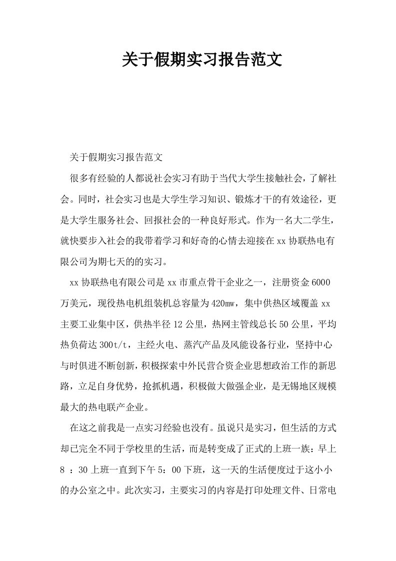 关于假期实习报告范文