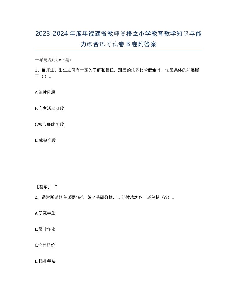 2023-2024年度年福建省教师资格之小学教育教学知识与能力综合练习试卷B卷附答案