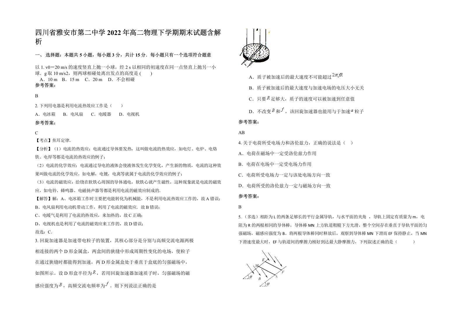 四川省雅安市第二中学2022年高二物理下学期期末试题含解析