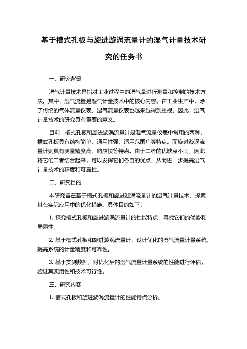 基于槽式孔板与旋进漩涡流量计的湿气计量技术研究的任务书