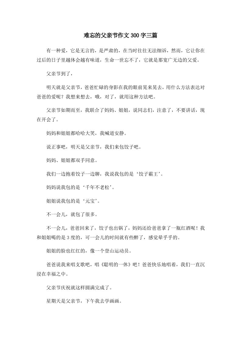 难忘的父亲节作文300字三篇