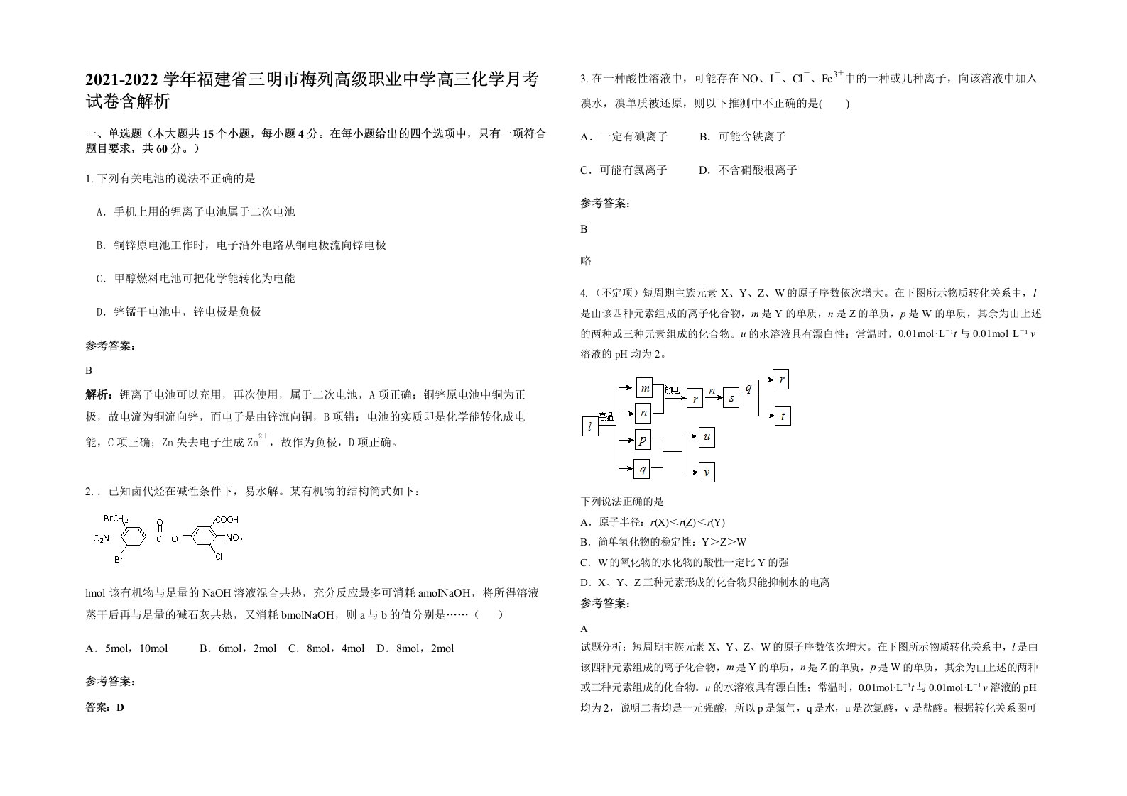 2021-2022学年福建省三明市梅列高级职业中学高三化学月考试卷含解析