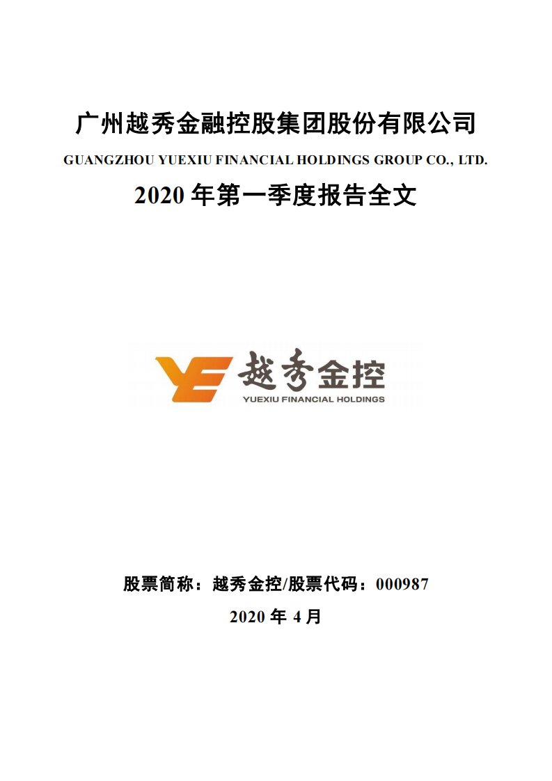 深交所-越秀金控：2020年第一季度报告全文-20200429