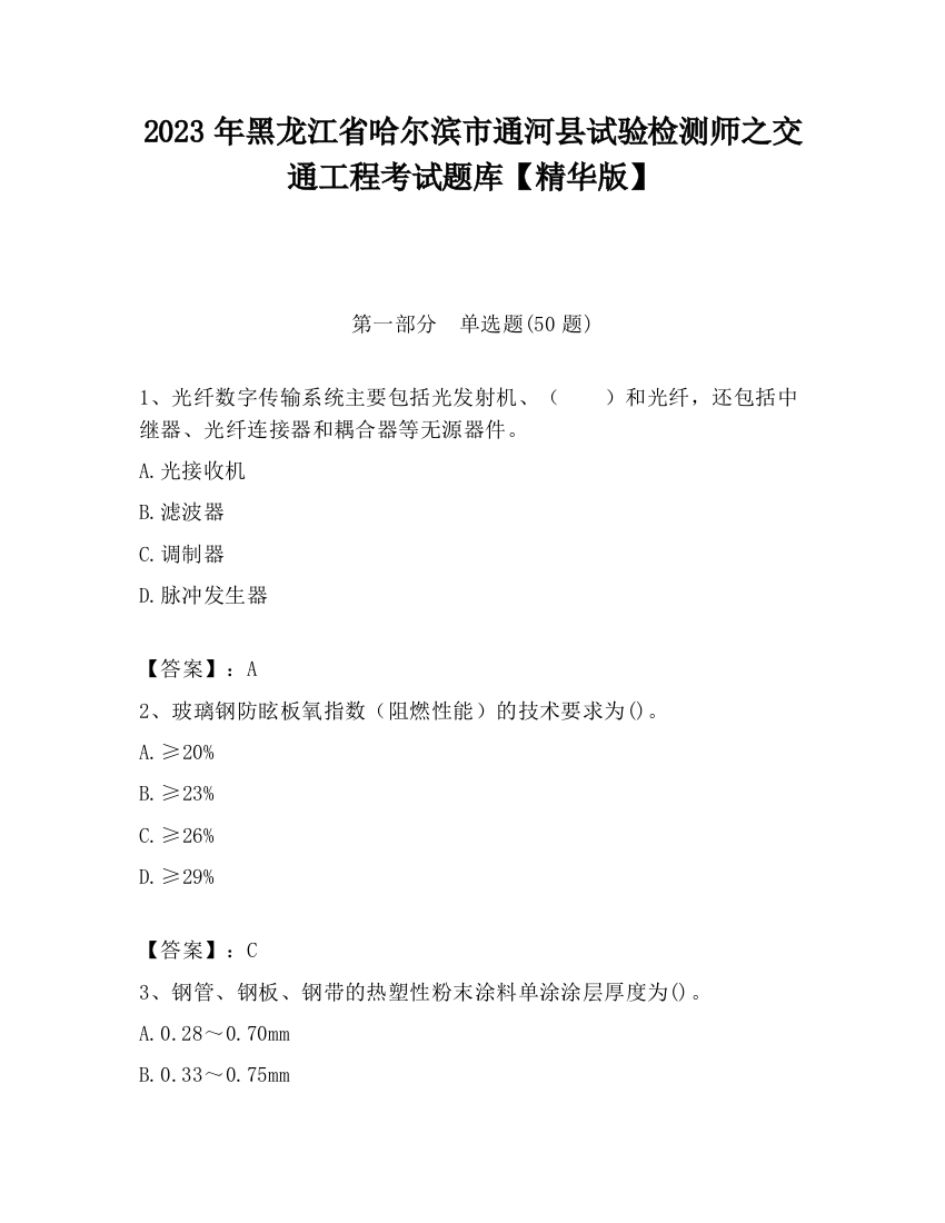 2023年黑龙江省哈尔滨市通河县试验检测师之交通工程考试题库【精华版】