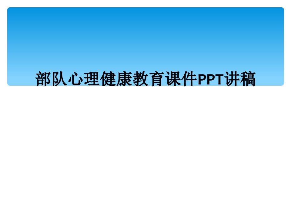 部队心理健康教育课件ppt讲稿