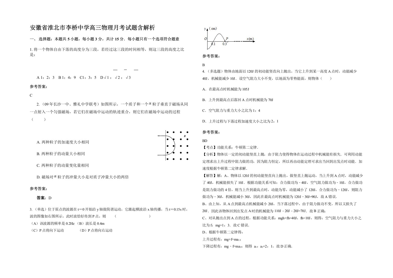 安徽省淮北市李桥中学高三物理月考试题含解析